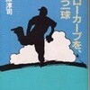 書評・スローカーブを、もう一球