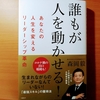 【書評】誰もが人を動かせる！ あなたの人生を変えるリーダーシップ革命　森岡毅　日経 BP 