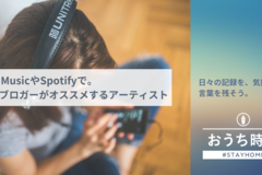 Apple MusicやSpotifyで聞こう。はてなブロガーがオススメのアーティストを紹介！ #おうち時間 音楽編