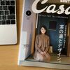 石田ゆり子さんの美しさに惹かれて・・・茶の湯特集の雑誌を買ってしまいました。