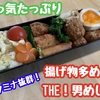 【献立】今週のお弁当！揚げ物多めの男飯！