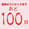 〝100〟にまつわること２つ。