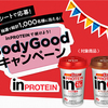 森永乳業｜inPROTEINで続けよう！BodyGoodキャンペーン