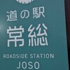 ハル散歩 道の駅常総  茨城県常総市 なう