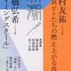 木村友祐「野良ビトたちの燃え上がる肖像」