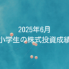 2025年6月｜小学生の株式投資成績を公開
