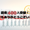 読者４００人突破！いつもありがとうございます！