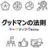 苦情やクレームは宝物【グッドマンの法則】の基礎知識・トリビア・おすすめ情報