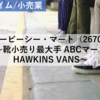 【株式銘柄分析】エービーシー・マート（2670）～靴小売り最大手 ABCマート HAWKINS VANS JPX日経400～