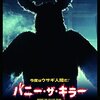 「バニー・ザ・キラー」（Bunny the Killer Thing）は中学生向き（褒めてます）