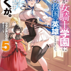 読書感想：妹が女騎士学園に入学したらなぜか救国の英雄になりました。ぼくが。５