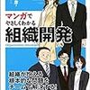 『マンガでやさしくわかる組織開発』