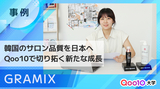 【GRAMIX】韓国のサロン品質を日本へ。GRAMIXがQoo10で切り拓いた新たな成長ストーリー
