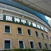聖地『甲子園』へ行く