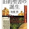 加藤隆『旧約聖書の誕生』