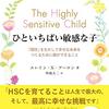 HSC人一倍繊細な７歳の恐怖心