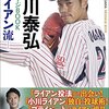 個人的に中日にFAで小川泰弘投手が欲しい。人的補償プロテクト選手を考え、獲れるかどうか考えてみる。