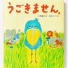 子供も大人も釘付け！『うごきません。』で笑いと発見に満ちた読書体験を