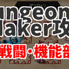 【攻略】ダンジョンメーカー初心者向け！罠・戦闘・機能部屋の効果をランキング形式で解説【アプリ】