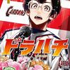 【ドラハチ】 夏川勇人 漫画 あらすじ ネタバレ感想 見どころ！
