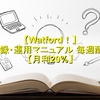 Watford LLC(ワトフォード)！ 登録・運用・出金マニュアル 毎週配当、月利15%越え