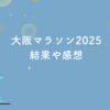 大阪マラソン2025の結果と感想｜優勝者・記録などを解説