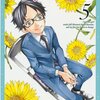 四月は君の嘘 第5巻