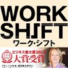 「ワーク・シフト 孤独と貧困から自由になる働き方の未来図<2025>」を読んだ