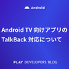 Android TV 向けアプリの TalkBack 対応について
