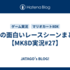 2月の面白いレースシーンまとめ【MK8D実況#27】