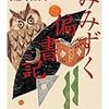 由良君美『みみずく偏書記』を読む