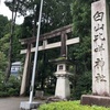 【神社・仏閣巡り】加賀國一之宮 白山比咩神社