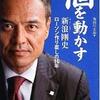 「個を動かす　新浪剛史　ローソン作り直しの10年」 池田信太朗著 を読む