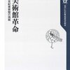 蓑豊「超・美術館革命―金沢２１世紀美術館の挑戦」