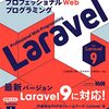 Laravel 9に対応したLaravel入門書