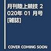 月刊陸上競技 2020年 01 月号 [雑誌]