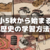 【小５サピックス】秋から始まる歴史の学習方法～地理は忘れる