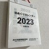 カレンダーシーズンが終わりました／日めくりカレンダー