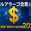 マールアラーゴ合意とは？ドル安・貿易見直しをわかりやすく解説