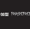 ゲーム_Phasmophobia_ライブ配信について