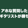 アホな質問したギタリストが勝ち