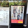 国立劇場『魚屋宗五郎』　2016年6月歌舞伎鑑賞教室　中村橋之助さんの宗五郎、中村梅枝さんのおはま