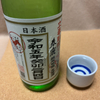 立春に、日本酒「春鹿 立春朝搾り」を飲みました