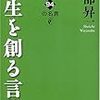 社会人になる前に読んで置きたい、大切な考え方が詰まった１冊。『人生を創る言葉』