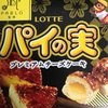 パイの実とあのパブロがコラボ！ こだわりのチーズケーキの味が再現されてて美味しい！