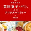 英国のお菓子やパンの食文化、英国菓子店などを紹介した一冊