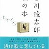 POETRY&BOOK〜『谷川俊太郎　歌の本』