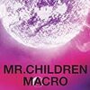 2000年代の集大成、バンドとしての成熟期を感じ取れるベスト盤　/　Best Album:Mr.Children 2005-2010 〈macro〉