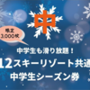 NSDキッズプログラムの中学生向け「NSDスノーリゾート中学生共通シーズン券」とは？