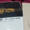 昭和19年《國之楯》を完成した直後の小早川秋聲が『南木芳太郎日記五』に